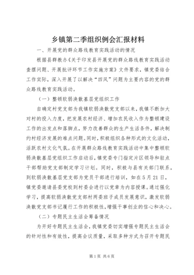 乡镇第二季组织例会汇报材料.docx