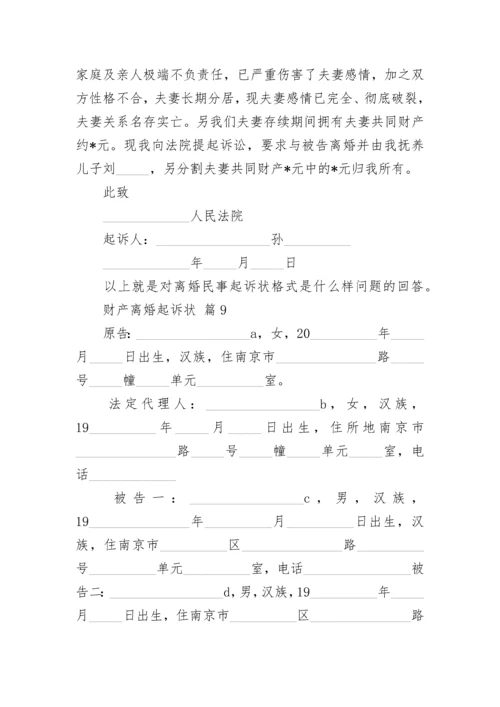 财产离婚起诉状.docx