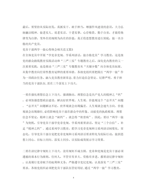 精编党员干部两学一做心得体会相关范文.docx