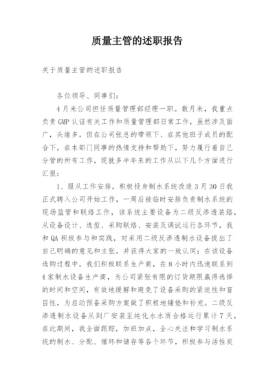 质量主管的述职报告.docx