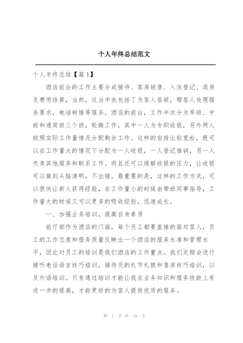个人年终总结范文.docx