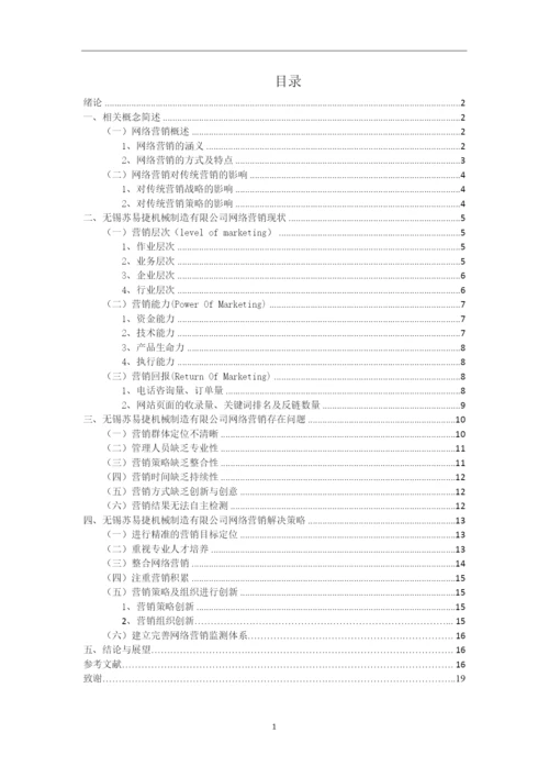 毕业设计(论文)-浅析无锡苏易捷机械制造有限公司-网络营销策略.docx