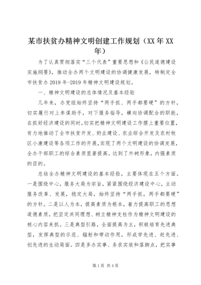 某市扶贫办精神文明创建工作规划（XX年XX年）.docx