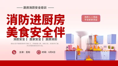 插画风厨房消防安全培训居家安全厨房着火PPT课件