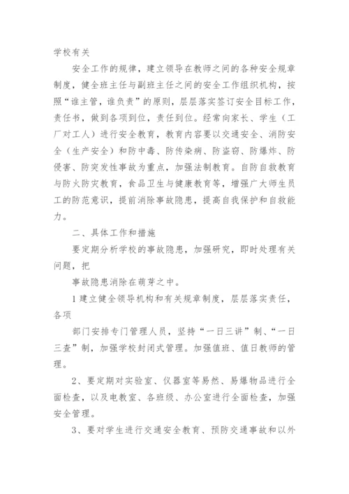 新学年学校安全工作计划_3.docx