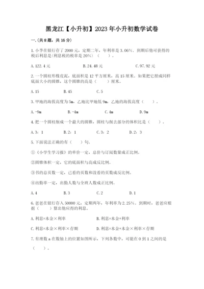 黑龙江【小升初】2023年小升初数学试卷（突破训练）.docx