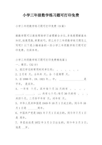 小学三年级数学练习题可打印免费.docx