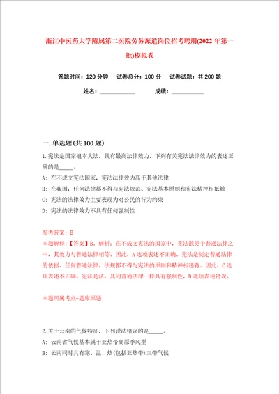 浙江中医药大学附属第二医院劳务派遣岗位招考聘用2022年第一批练习训练卷第3卷