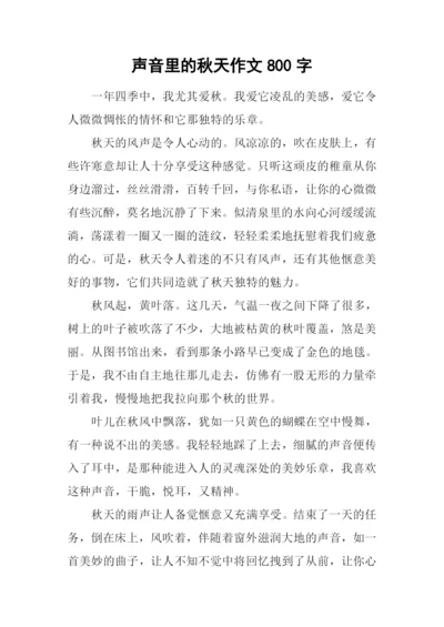 声音里的秋天作文800字.docx