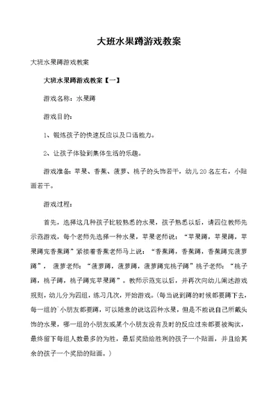 大班水果蹲游戏教案