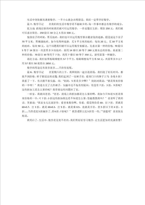 小学生数学日记范文5篇