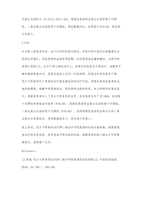 低分子肝素钙治疗肺心病合并呼吸衰竭的临床价值.docx