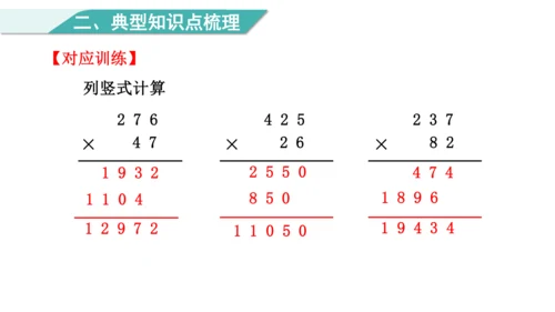 （2022秋季新教材）人教版 四年级数学上册第4单元   复习提升  三位数乘两位数 课件（共22张