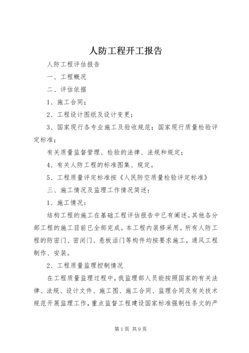 人防工程开工报告.docx