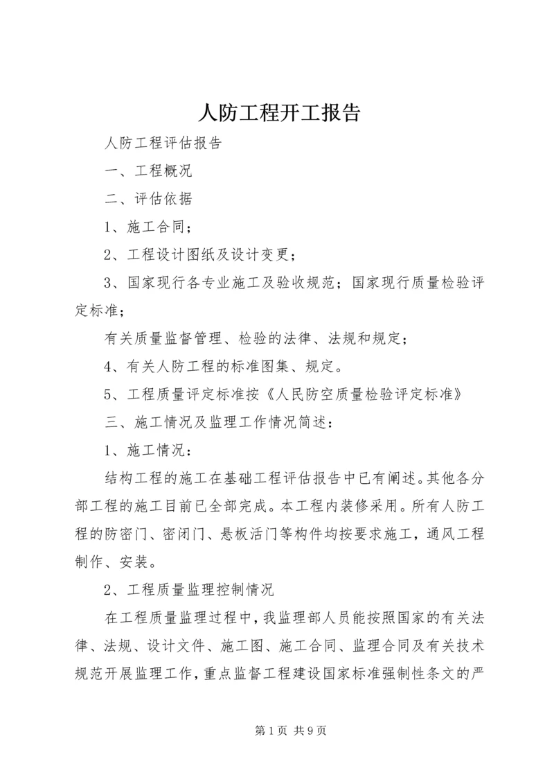 人防工程开工报告.docx