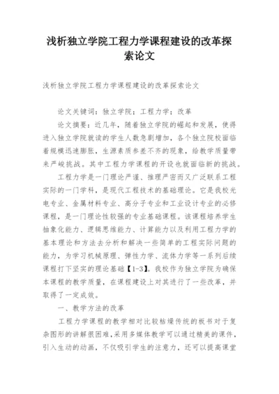浅析独立学院工程力学课程建设的改革探索论文.docx