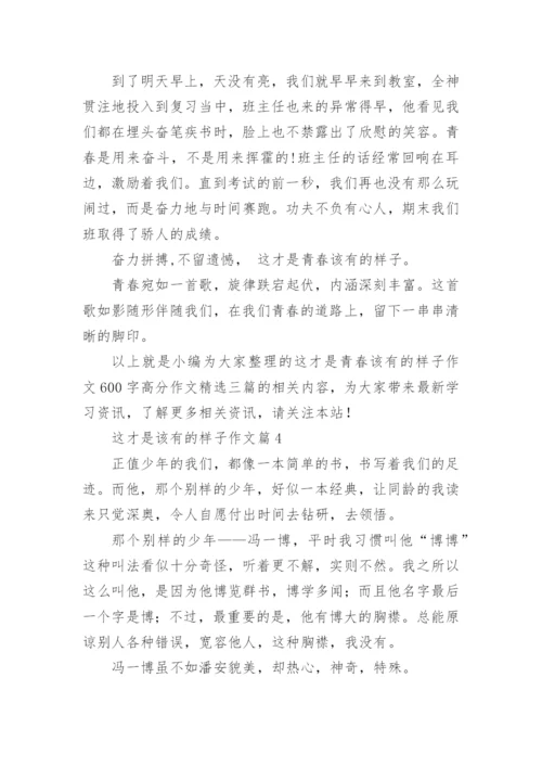 这才是该有的样子作文7篇.docx