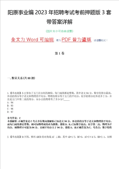 阳原事业编2023年招聘考试考前押题版3套带答案详解I