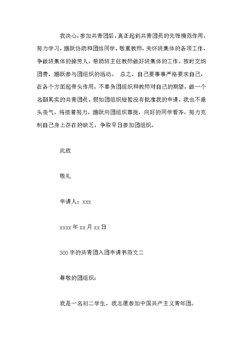 300字共青团入团申请书