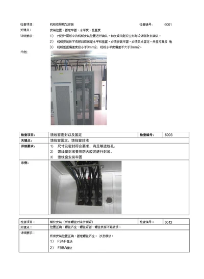 机柜依照规范安装质量检查手册