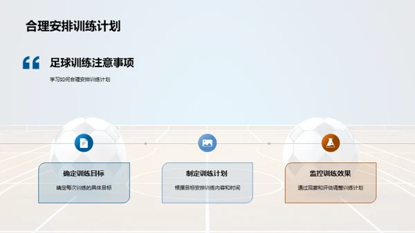 足球基本技能训练