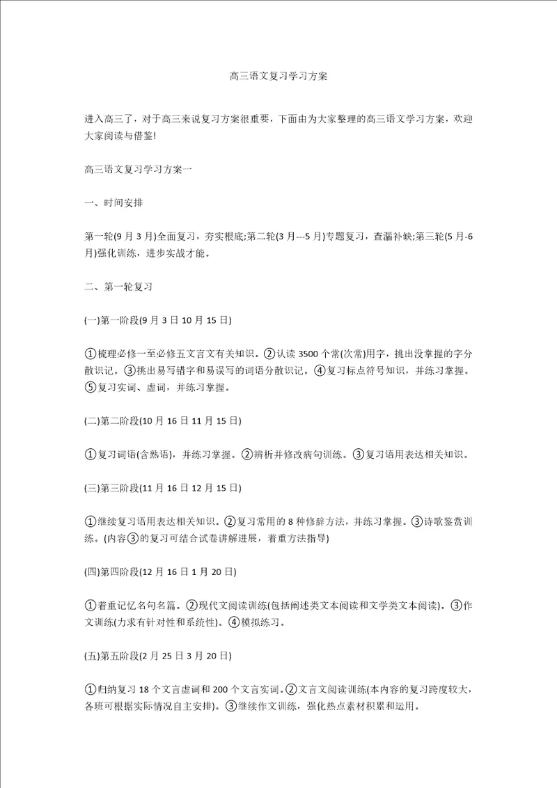 高三语文复习学习计划