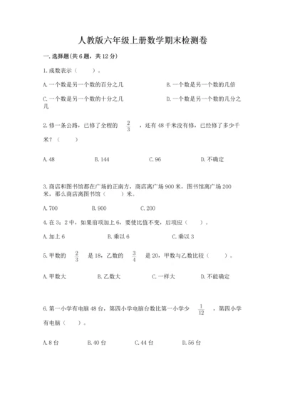 人教版六年级上册数学期末检测卷含答案（综合卷）.docx