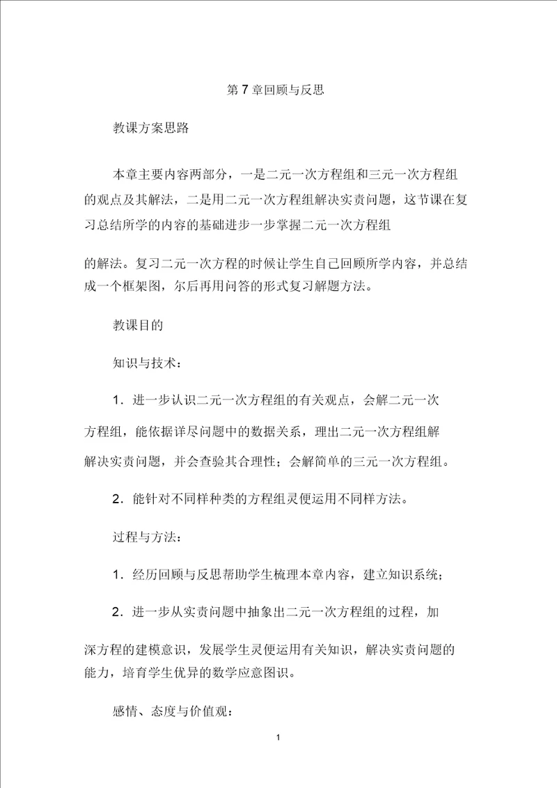 一次方程组复习教案1