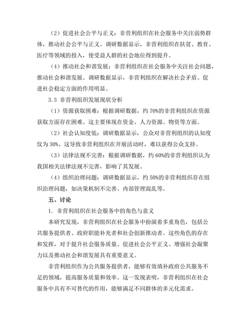 非营利组织在社会服务中的角色与影响
