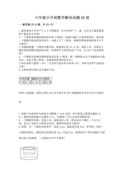 六年级小升初数学解决问题50道含答案【基础题】.docx