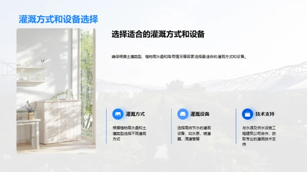 智慧农业：高效节水灌溉