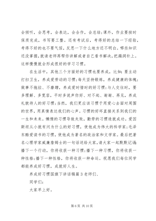 养成好习惯国旗下讲话稿.docx