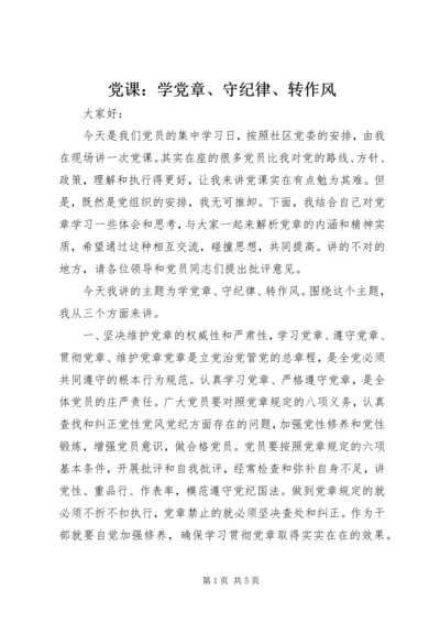 党课：学党章、守纪律、转作风.docx