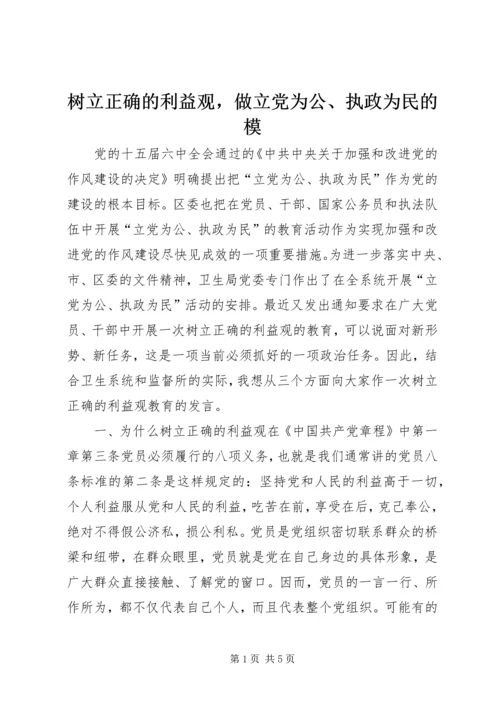 树立正确的利益观，做立党为公、执政为民的模.docx