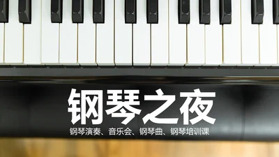 音乐艺术钢琴培训PPT模板