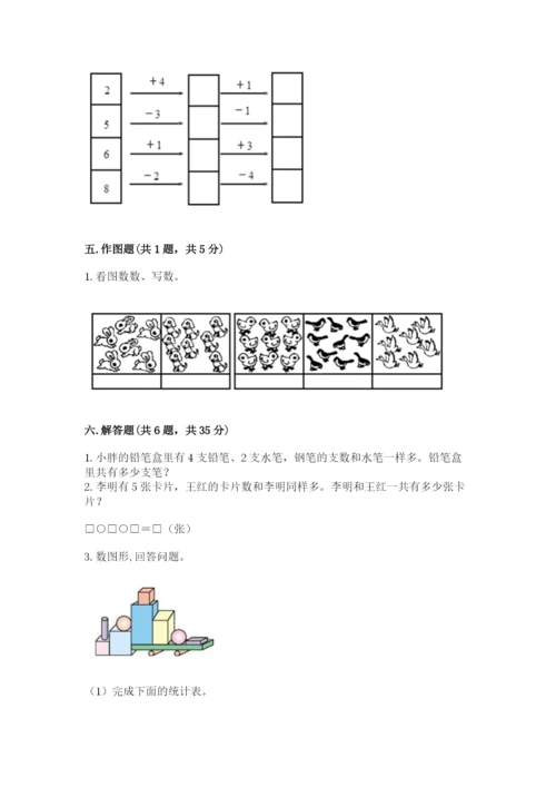 小学一年级上册数学期末测试卷附参考答案ab卷.docx