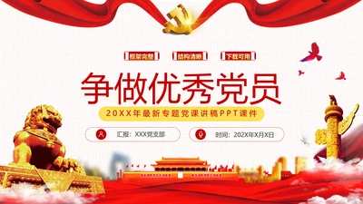 把忠诚镌刻在岗位上争做优秀共产党员党政建党课支部团委学习模板