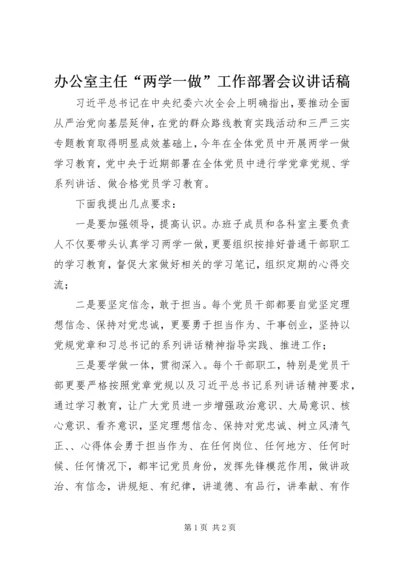 办公室主任“两学一做”工作部署会议讲话稿.docx