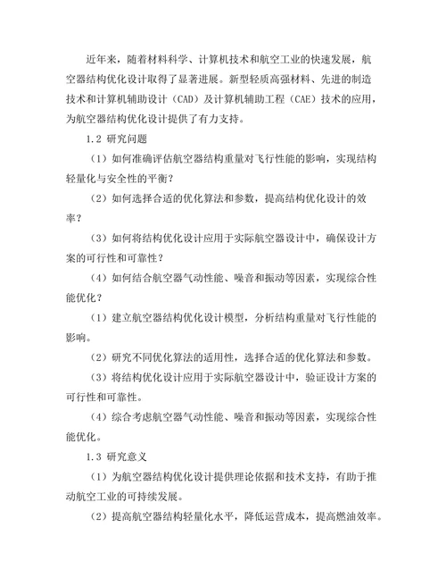 结构优化设计在航空器轻量化中的重要性