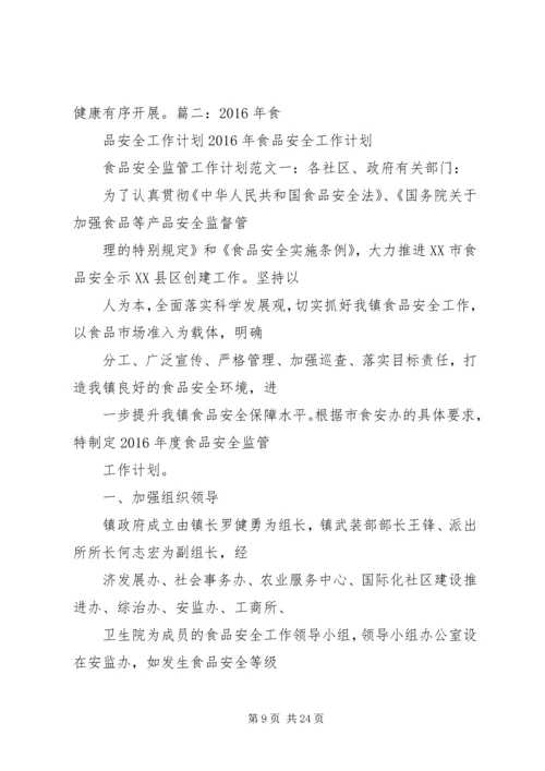 篇一：XX年食品药品安全工作计划.docx