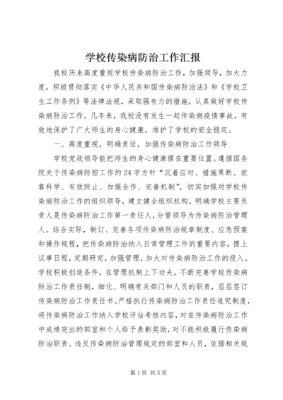 学校传染病防治工作汇报 (2).docx