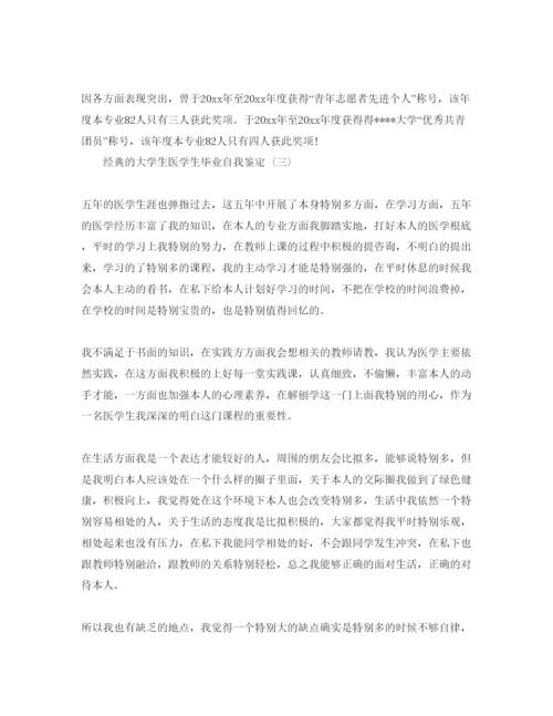 精编年大学生医学生毕业自我鉴定参考范文5篇.docx