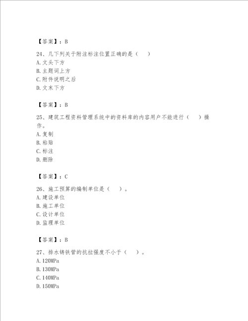 2023年《资料员》考试题库精品【巩固】