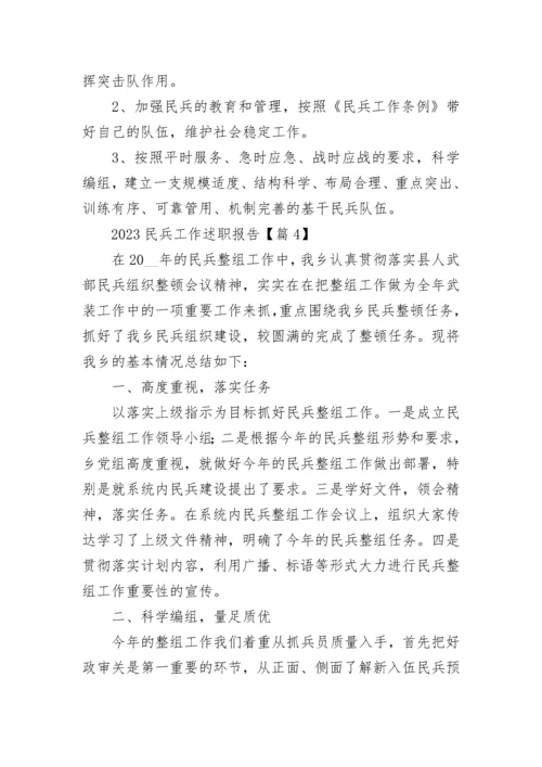 2023民兵工作述职报告（精选7篇）.docx