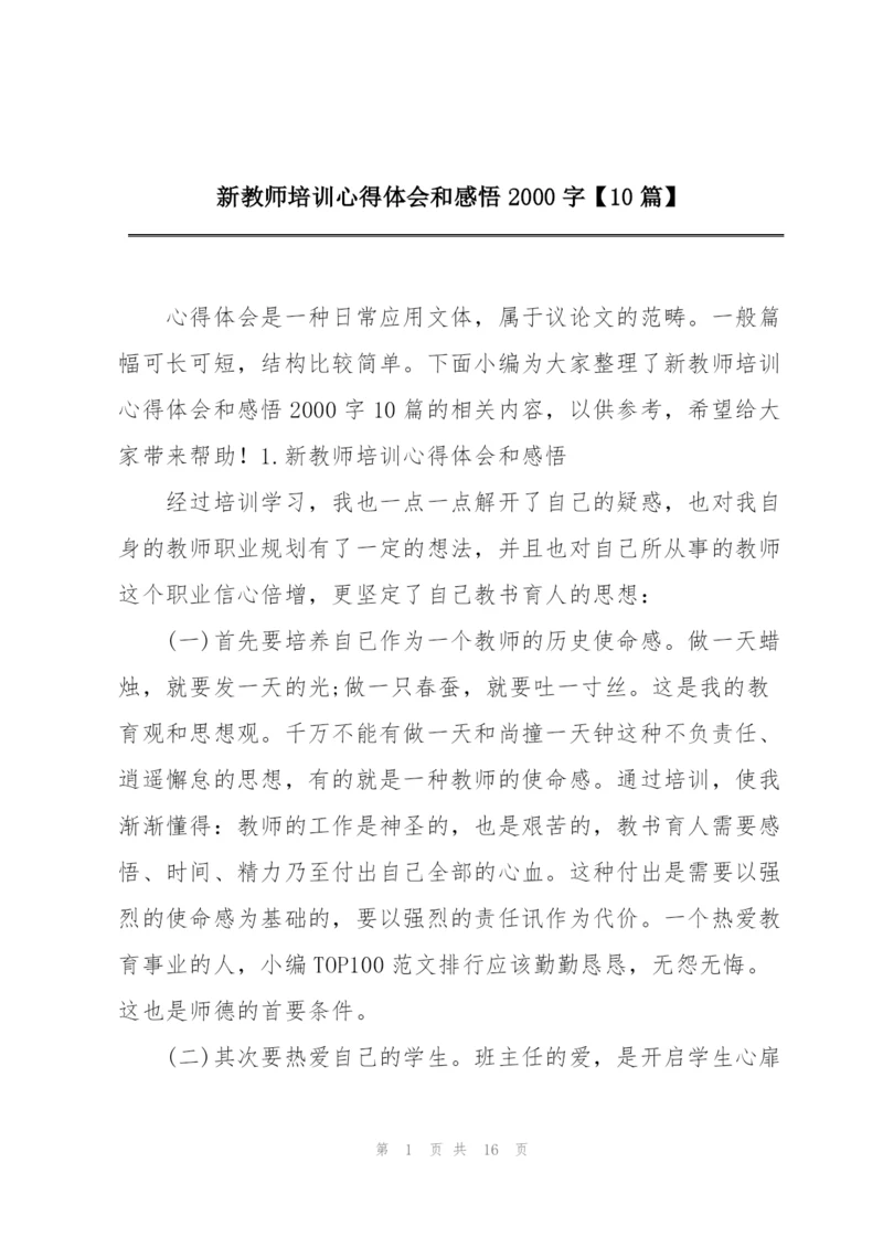 新教师培训心得体会和感悟2000字【10篇】.docx