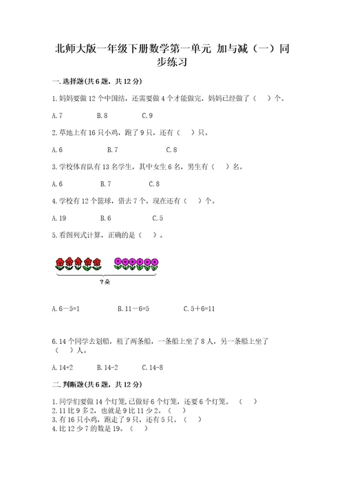 北师大版一年级下册数学第一单元加与减（一）同步练习有答案