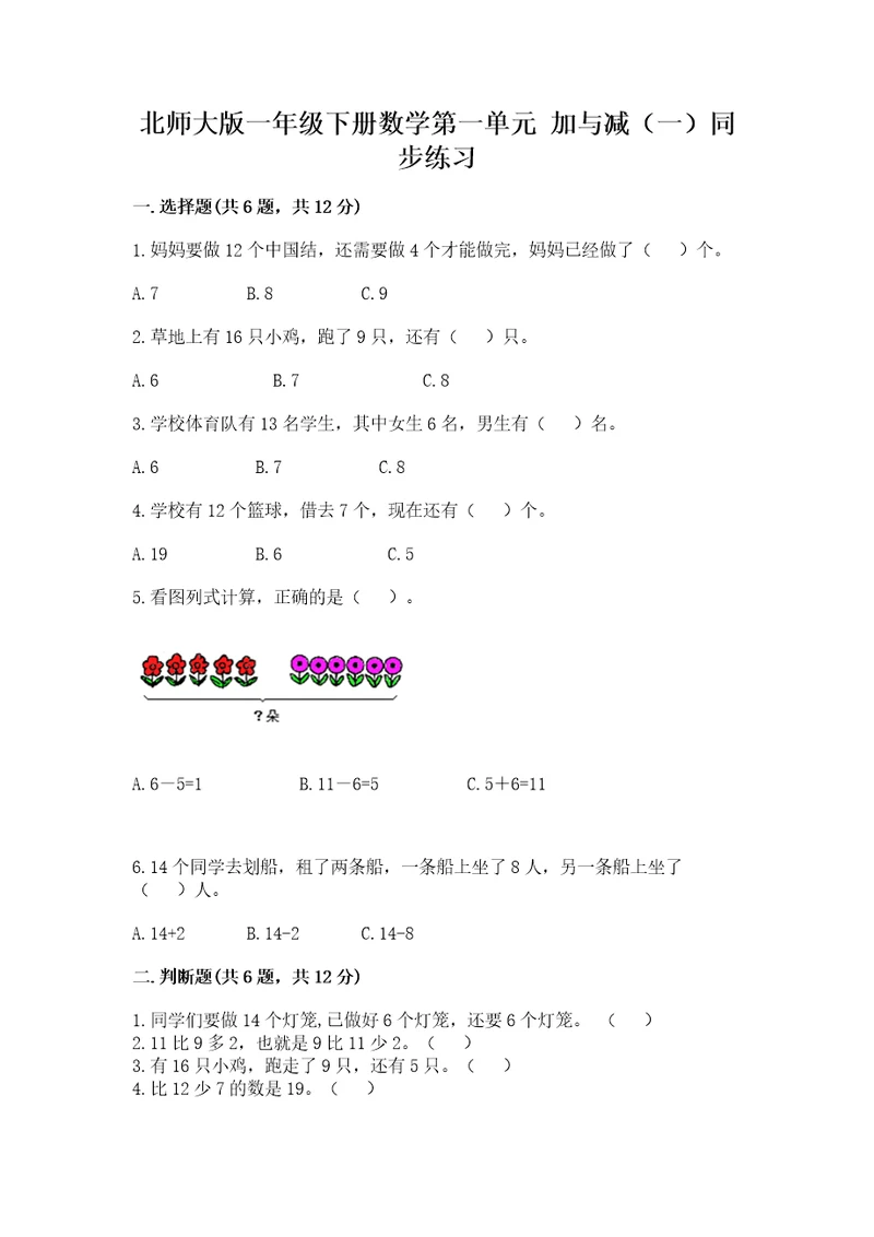 北师大版一年级下册数学第一单元加与减（一）同步练习有答案