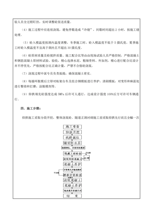 仰拱及仰拱填充综合标准施工三级核心技术交底书.docx