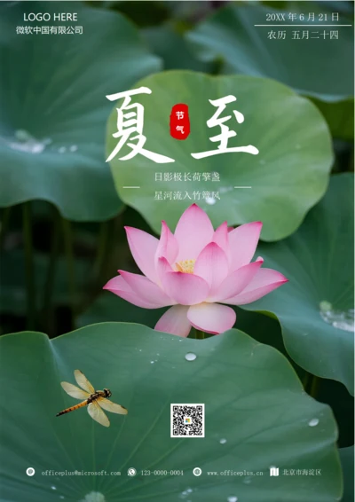 二十四节气夏至海报(荷叶)