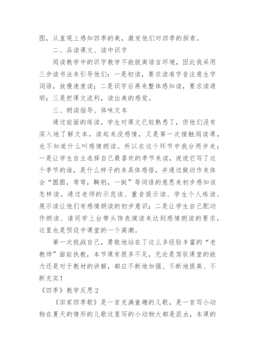 《四季》教学反思_2.docx